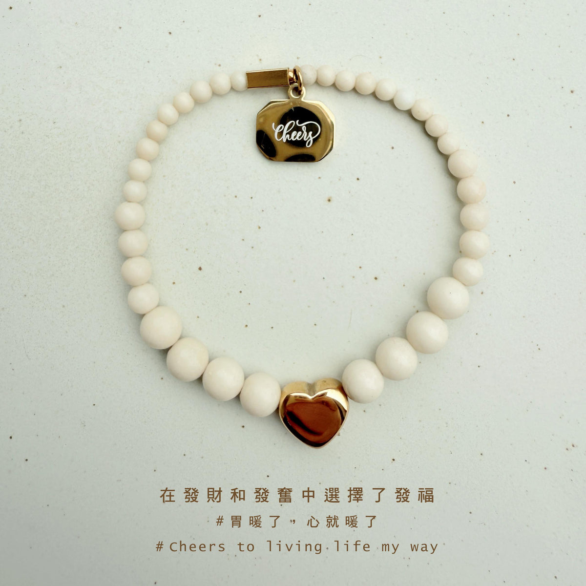 Cheers｜心之所向｜白化石手環｜白字款｜
