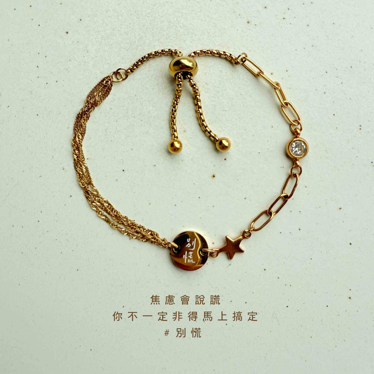 別慌｜鋯石星星手環