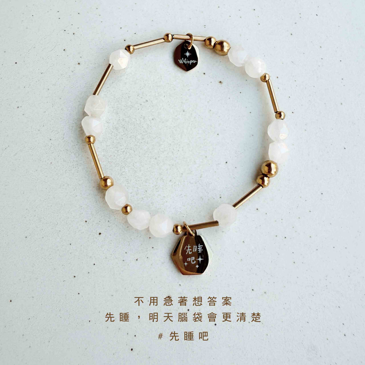 先睡吧｜白玉髓彈性手環