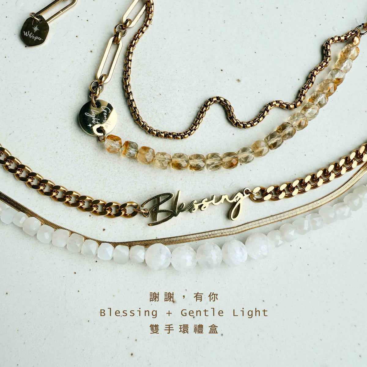 謝謝，有你｜Blessing + Gentle Light 雙手環禮盒