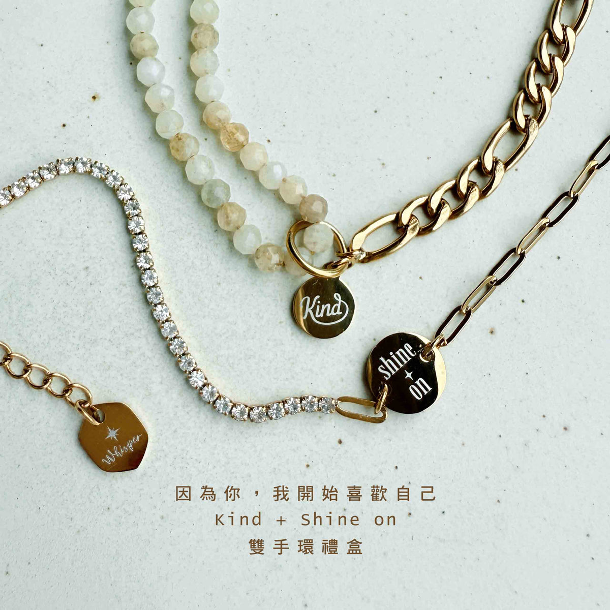 因為你，我開始喜歡自己｜Kind + Shine on 雙手環禮盒