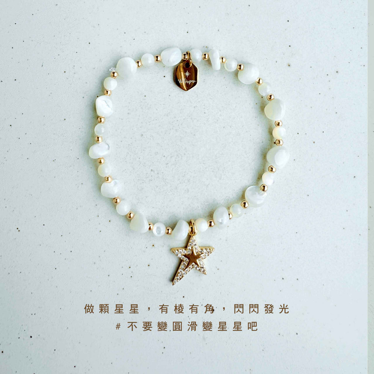 不完美也閃耀｜鋯石星星手環