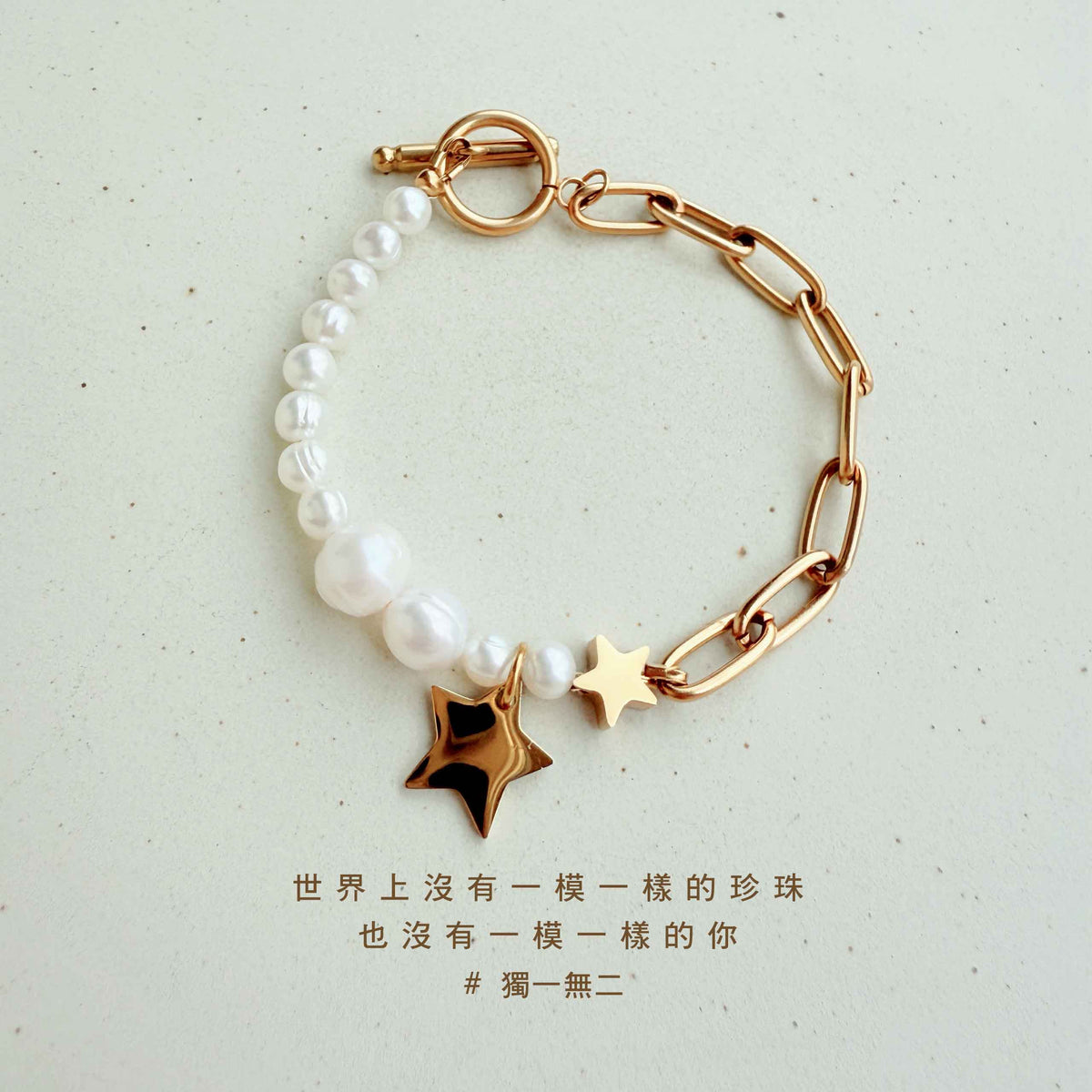 獨一無二｜星光珍珠手環