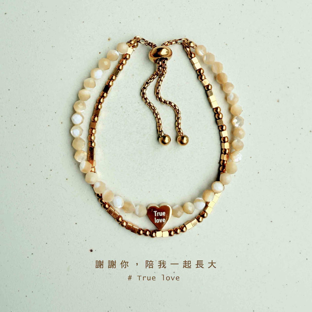 True love｜陪我長大｜貝珠雙層手環
