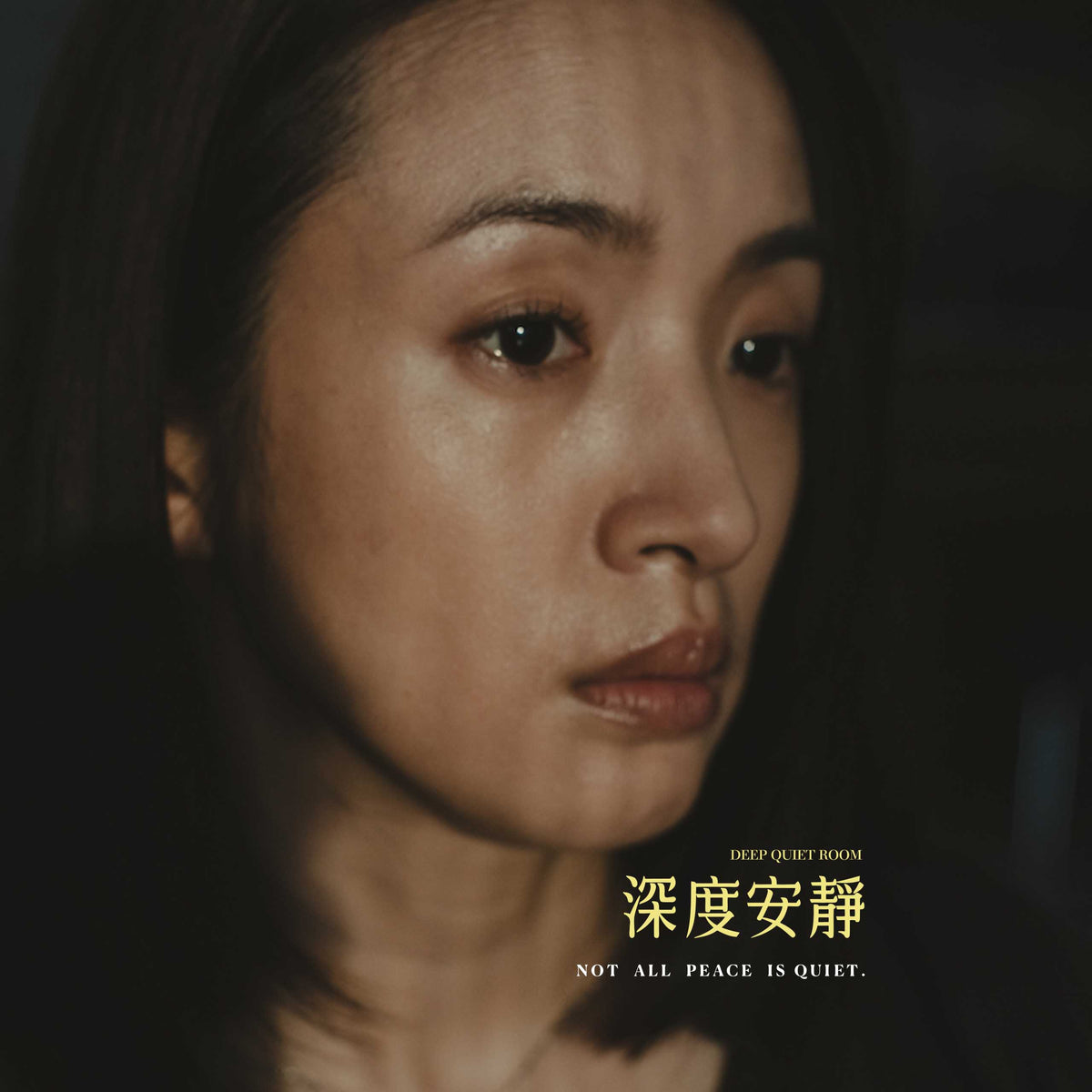 Not all peace is quiet｜深度安靜｜電影聯名手環