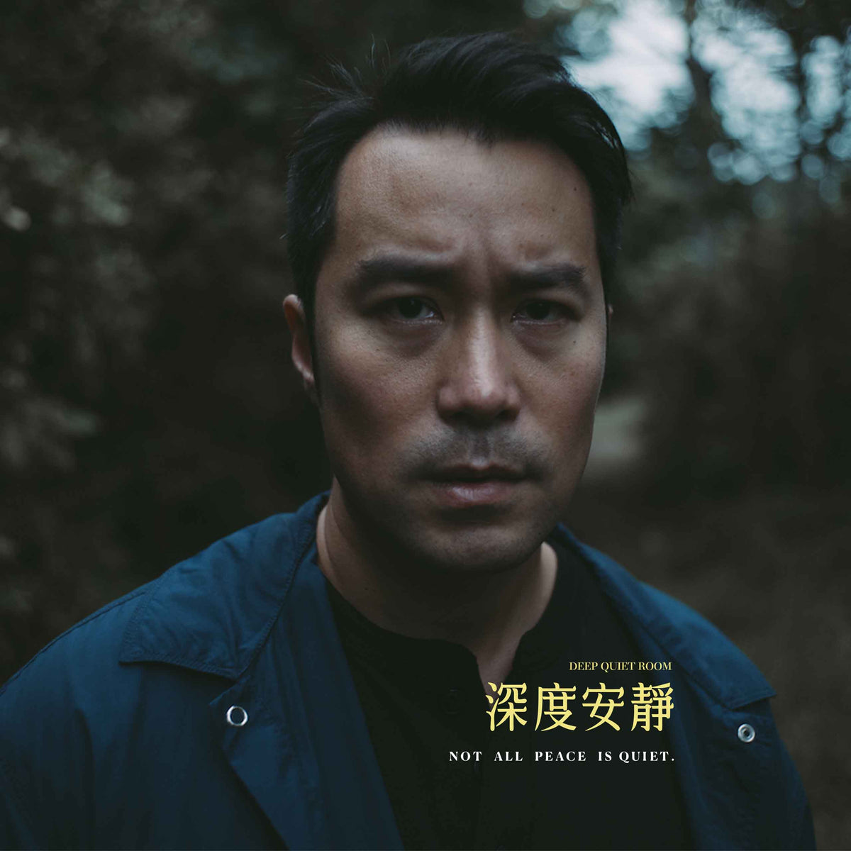 Not all peace is quiet｜深度安靜｜電影聯名手環