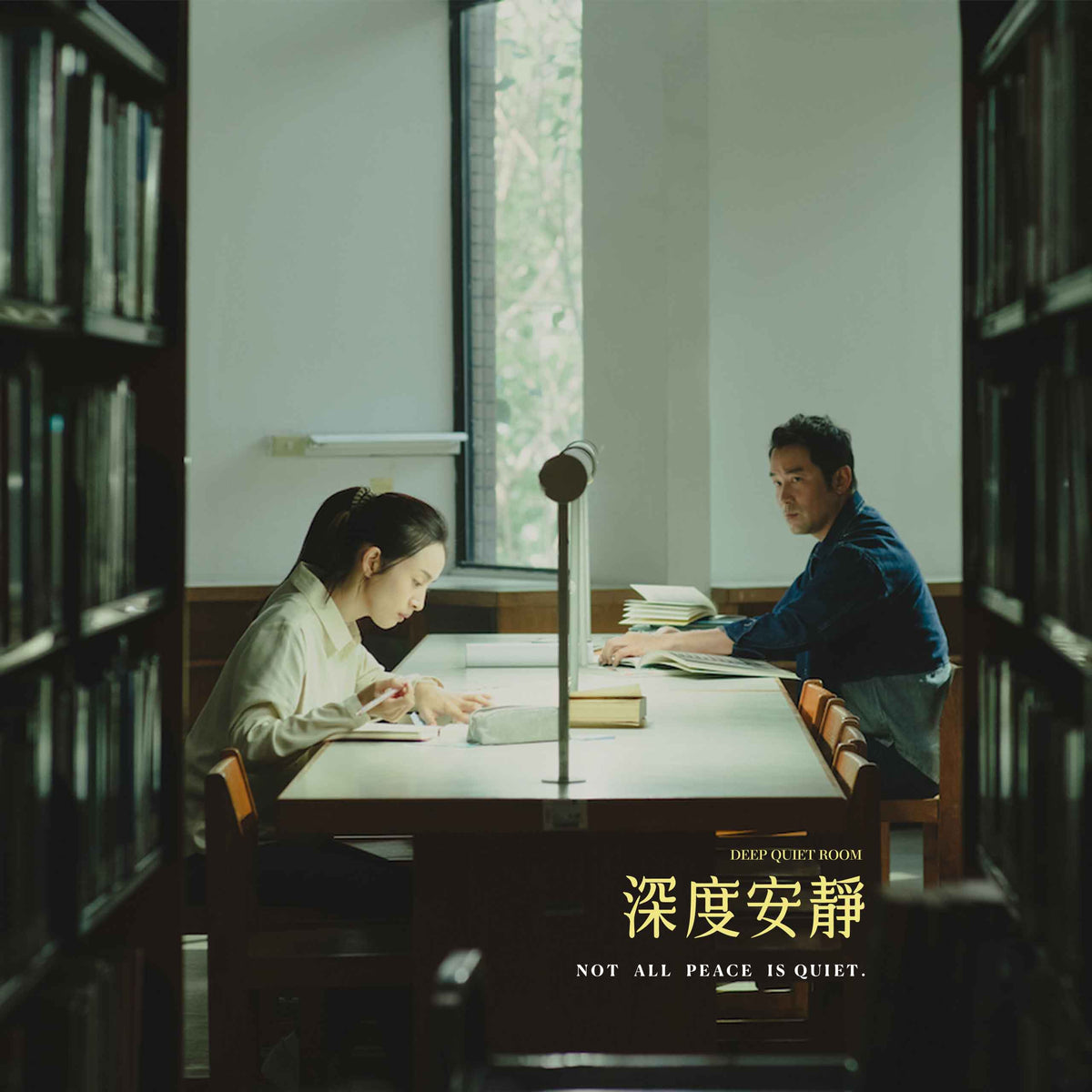 Not all peace is quiet｜深度安靜｜電影聯名手環