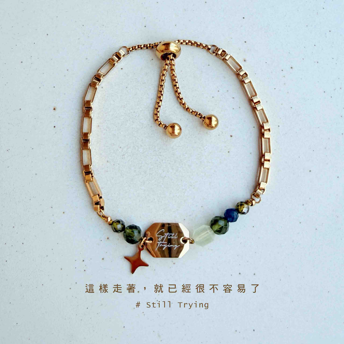 Still Trying｜成人世界進行中｜葡萄石伸縮手環