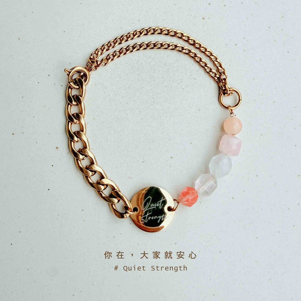 Quiet strength｜你在就安心｜粉晶東陵玉手環