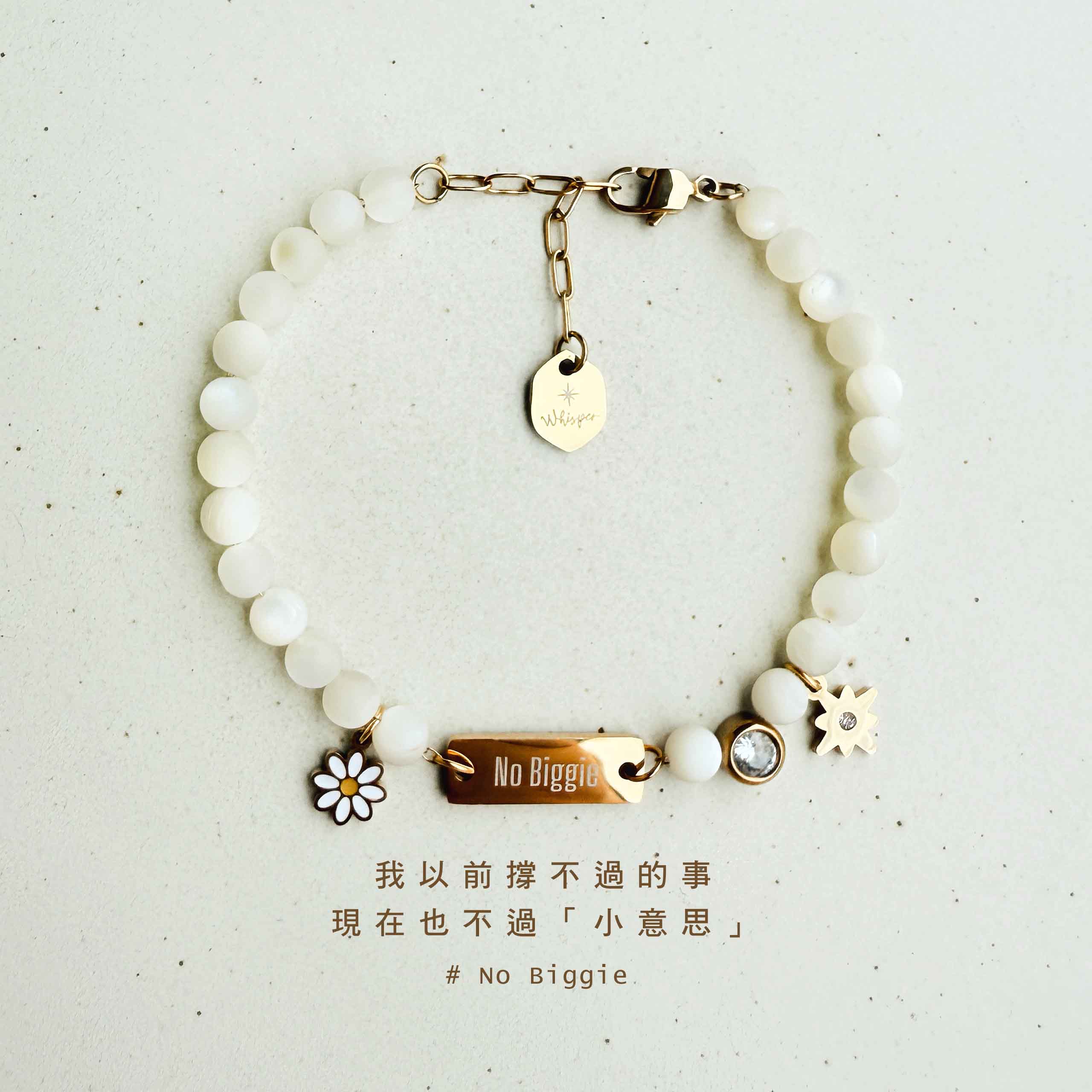 No Biggie 小意思 ★ 奶油星星白蝶貝花朵手環