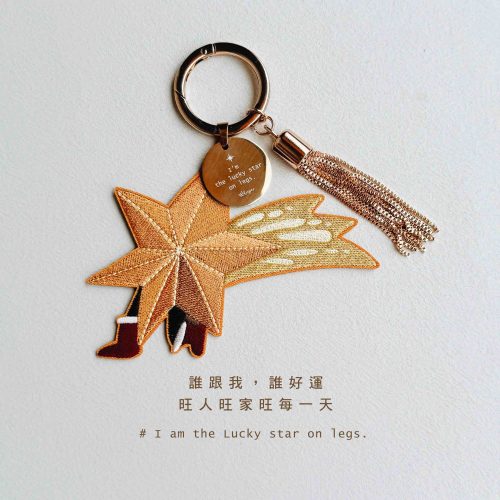 誰跟我誰好運｜人間幸運星刺繡吊飾