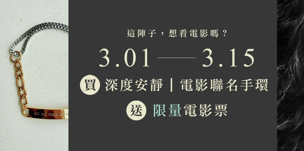 《深度安靜》聯名手環 限量贈電影票