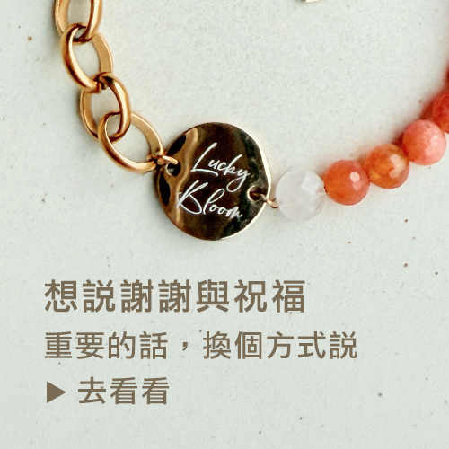 想說謝謝與祝福
