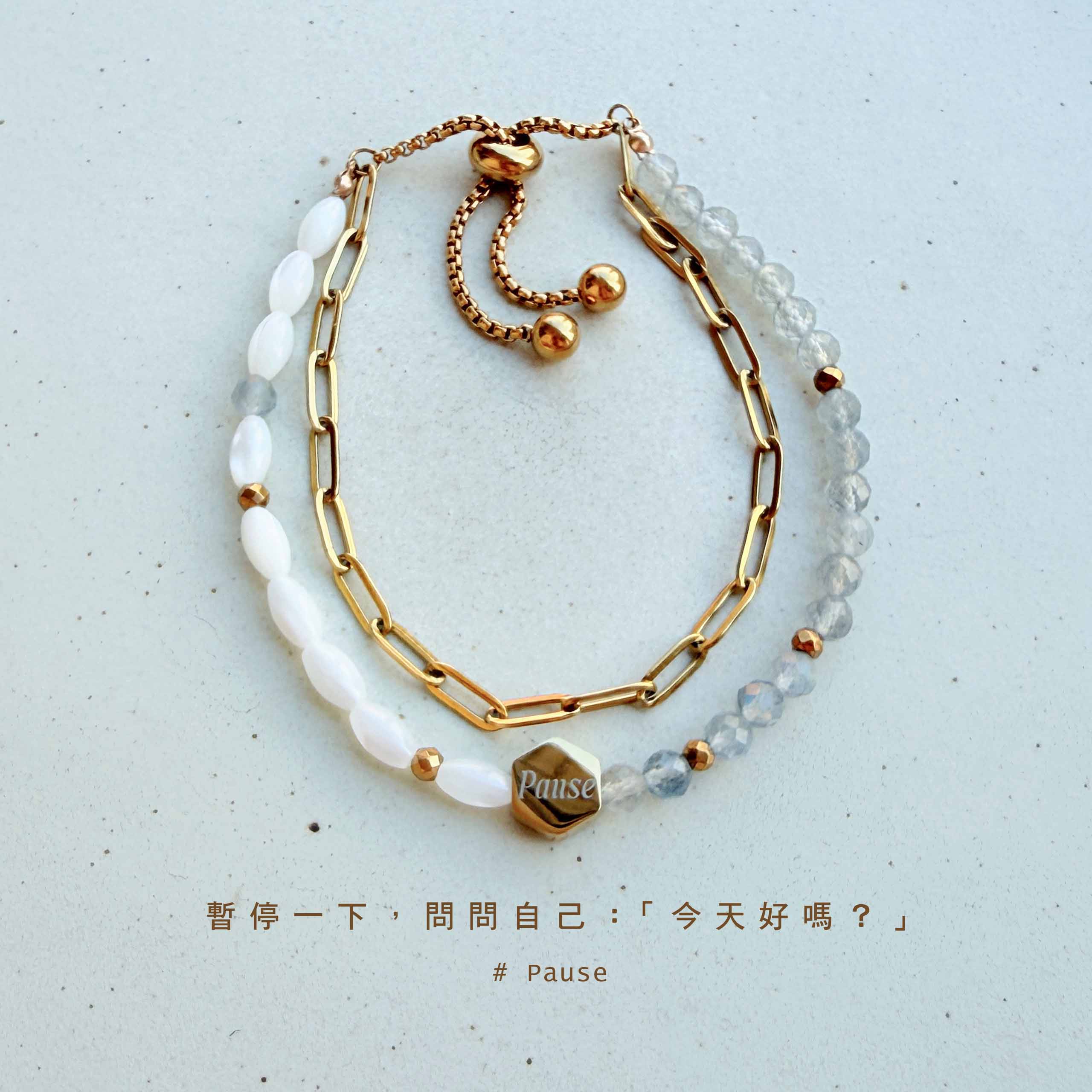Pause,please｜深呼吸｜白蝶貝手環
